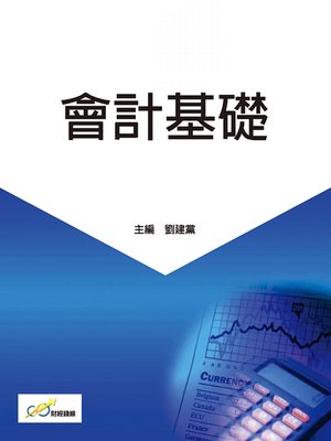 cover image of 會計基礎